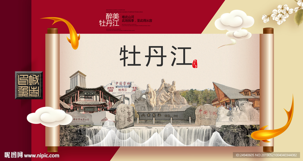 牡丹江文明卫生城市形象海报