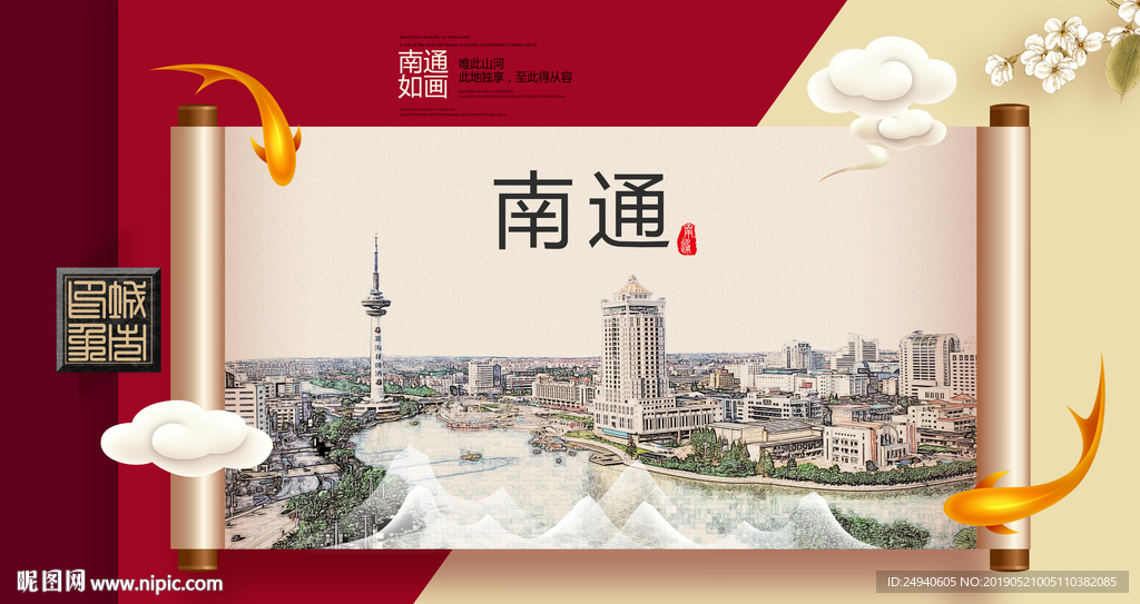 南通文明卫生城市形象海报