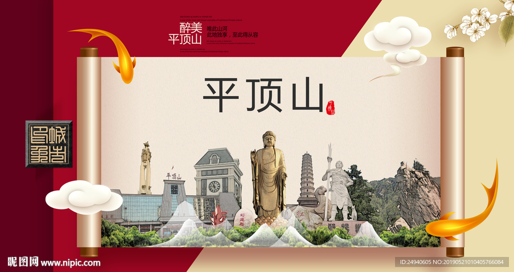 平顶山文明卫生城市形象海报