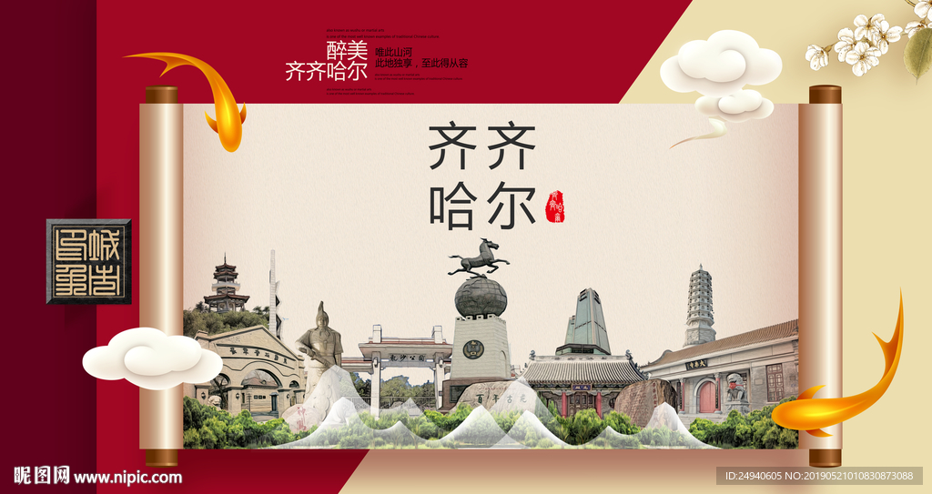 齐齐哈尔文明卫生城市形象海报