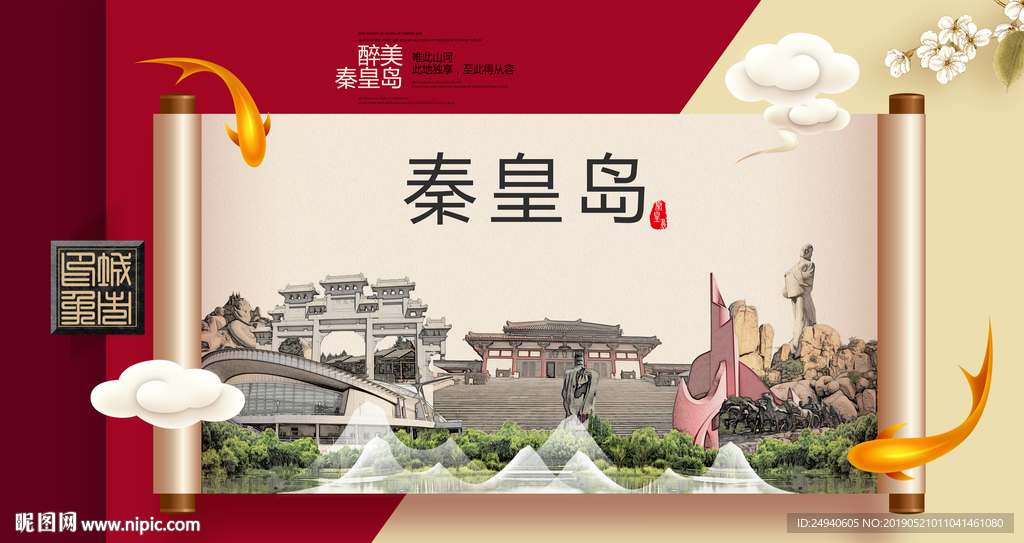 秦皇岛文明卫生城市形象海报
