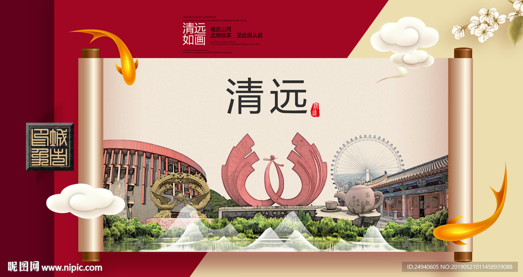 清远文明卫生城市形象海报