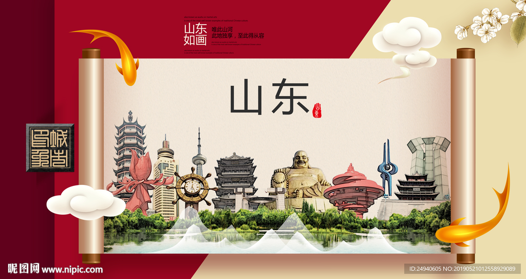 山东文明卫生城市形象海报