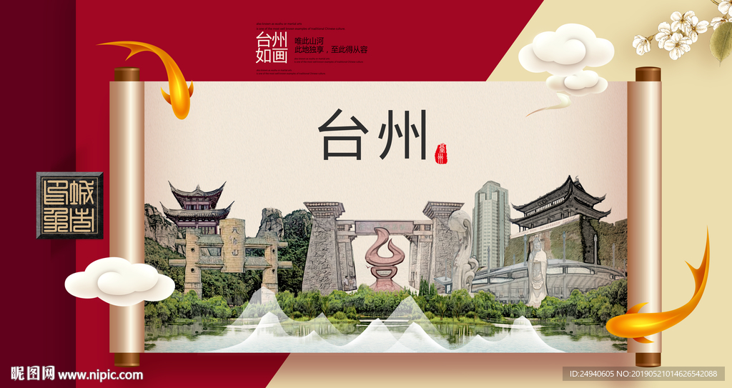 台州文明卫生城市形象海报