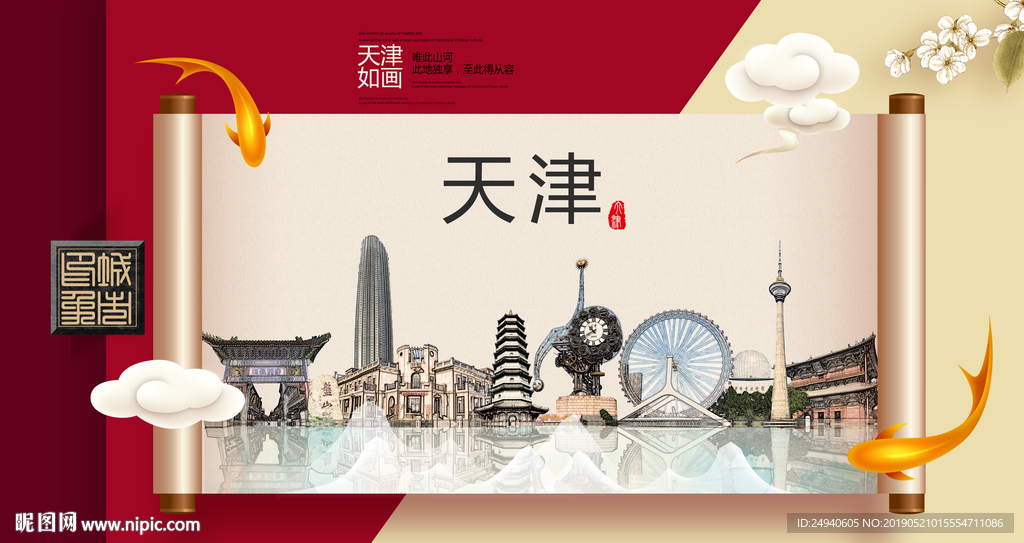 天津文明卫生城市形象海报
