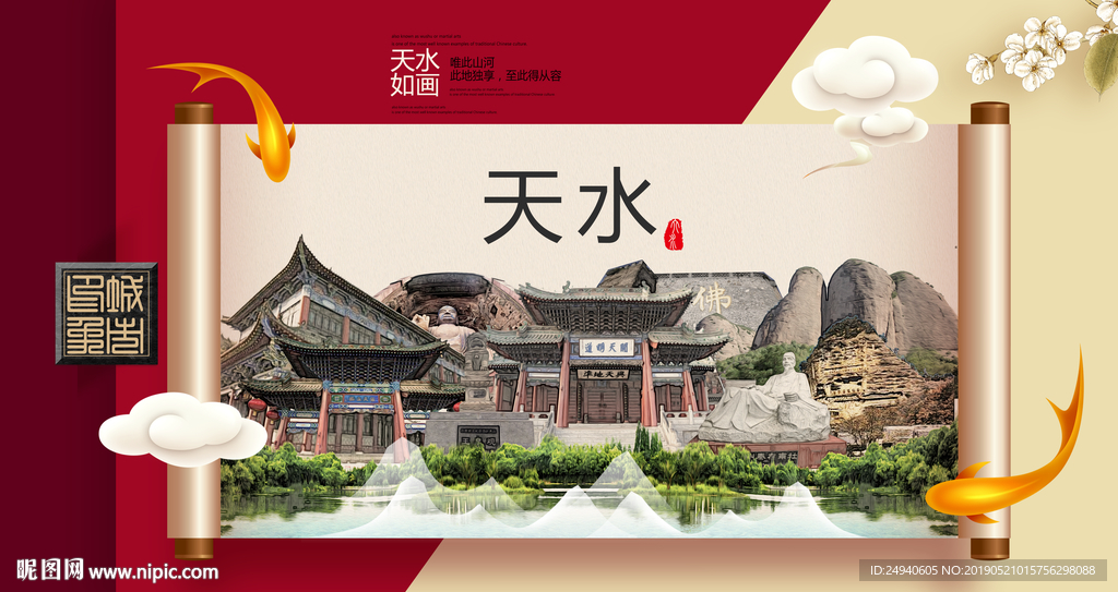 天水文明卫生城市形象海报