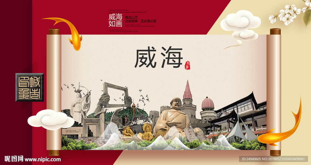 威海文明卫生城市形象海报