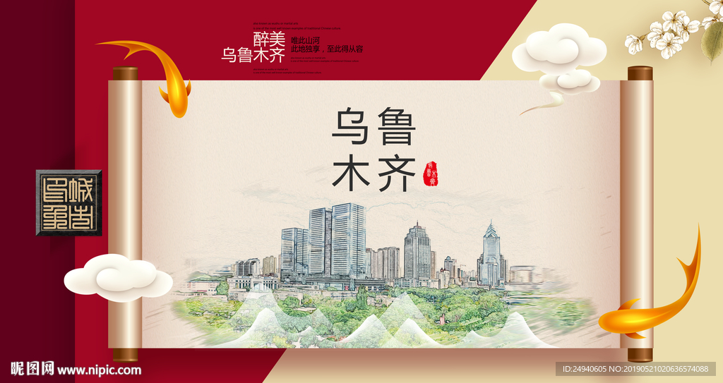 乌鲁木齐文明卫生城市形象海报