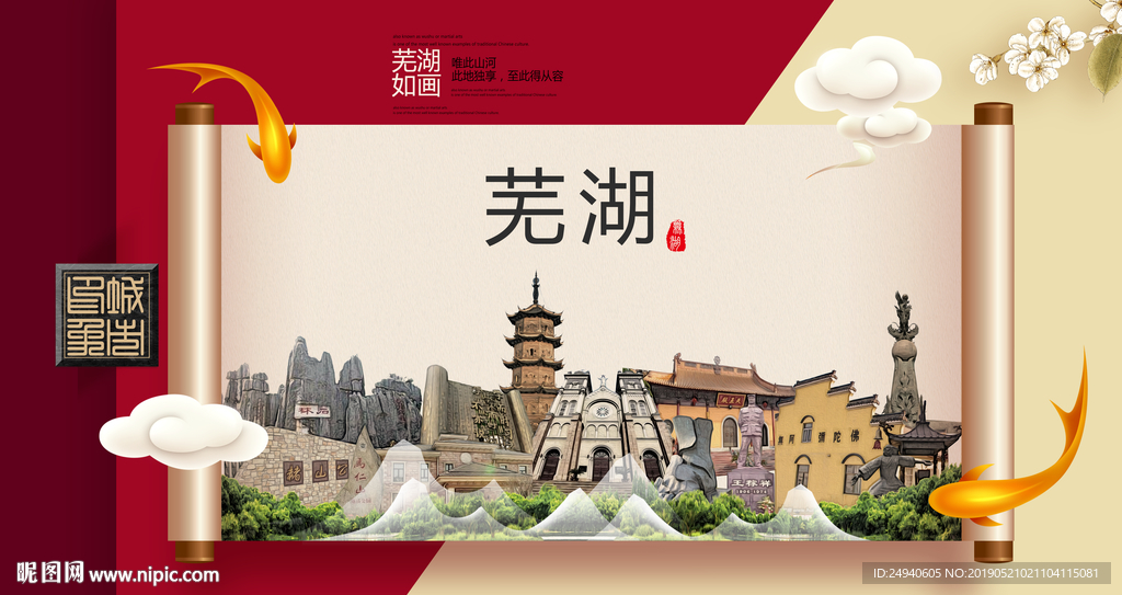 芜湖文明卫生城市形象海报