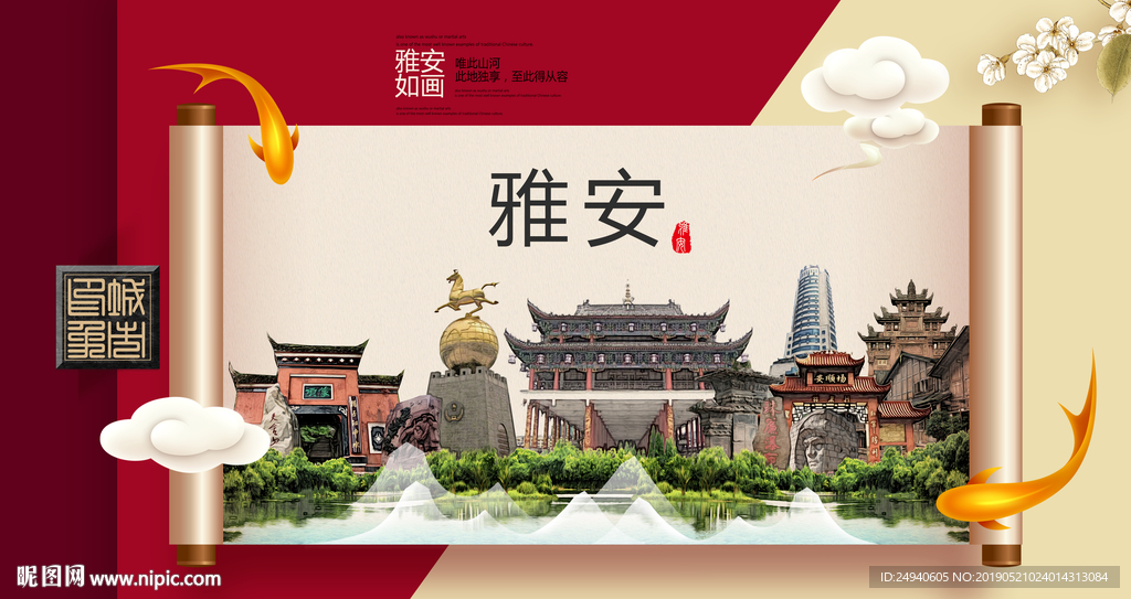 雅安文明卫生城市形象海报