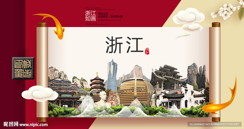 浙江文明卫生城市形象海报