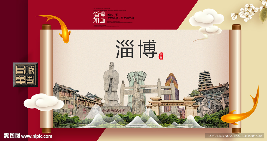 淄博文明卫生城市形象海报