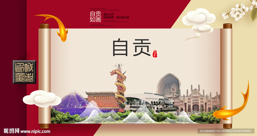 自贡文明卫生城市形象海报