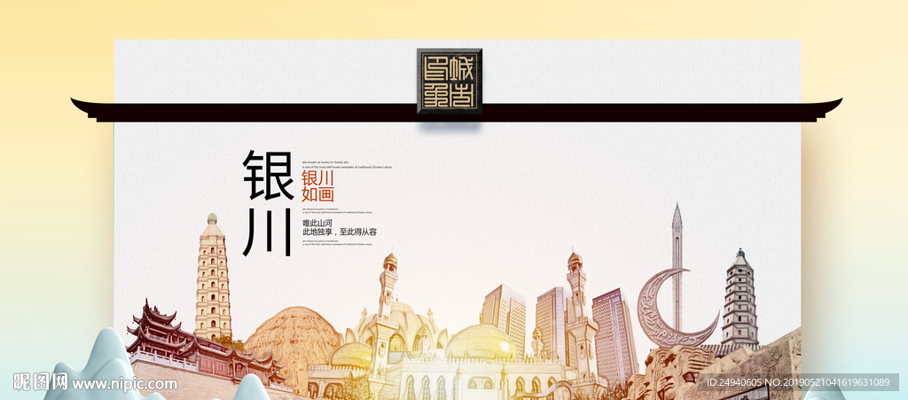银川魅力醉美城市印象广告海报