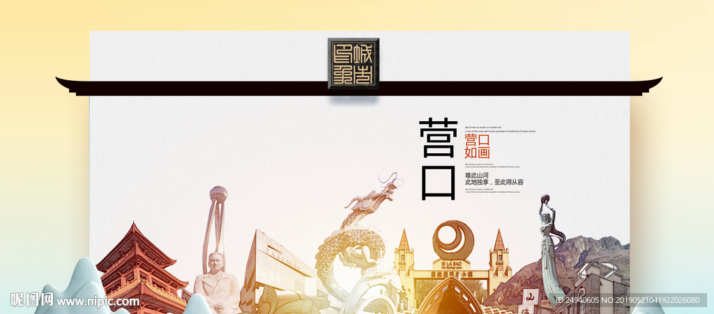 营口魅力醉美城市印象广告海报