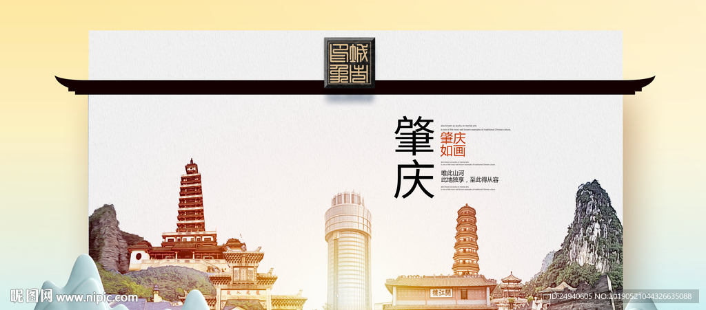 肇庆魅力醉美城市印象广告海报