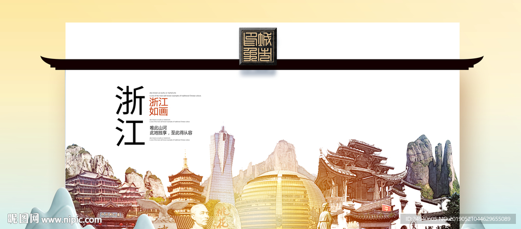 浙江魅力醉美城市印象广告海报