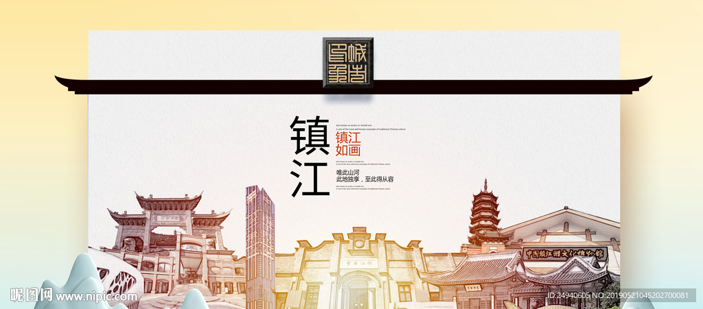 镇江魅力醉美城市印象广告海报