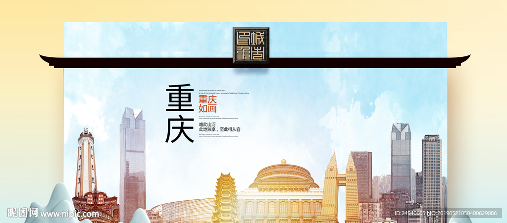 重庆魅力醉美城市印象广告PSD