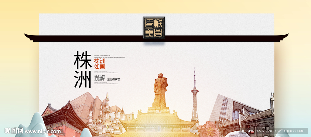 株洲魅力醉美城市印象广告海报