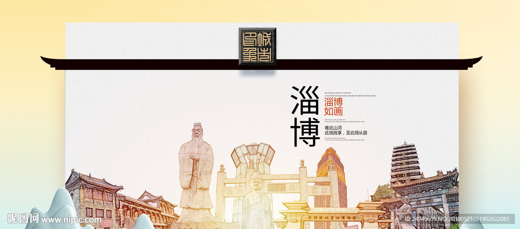 淄博魅力醉美城市印象广告海报