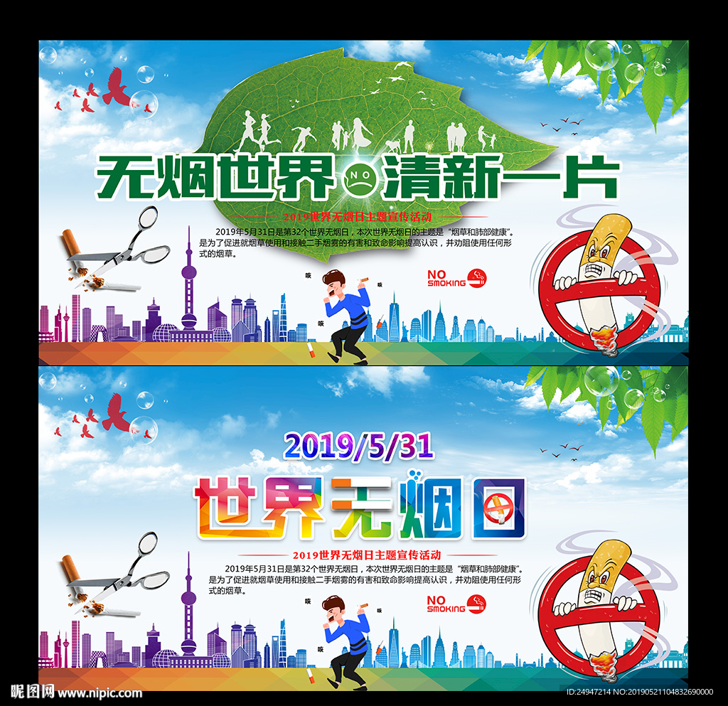 无烟日宣传
