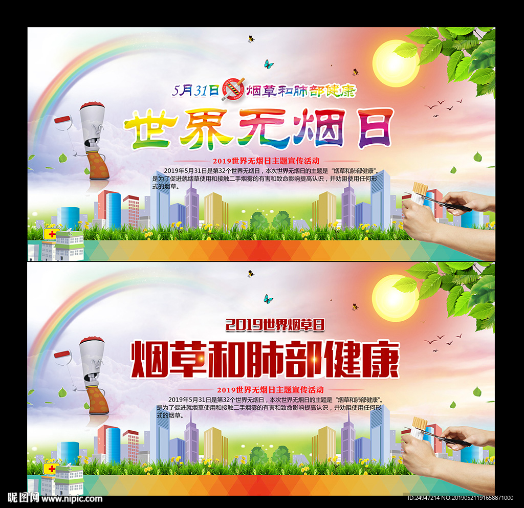 世界无烟日