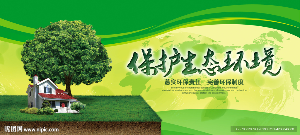 绿色环保