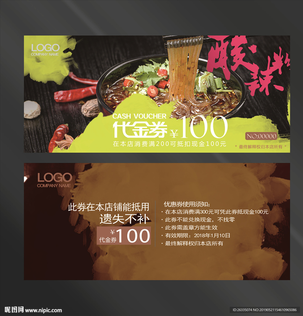 酸辣粉代金券