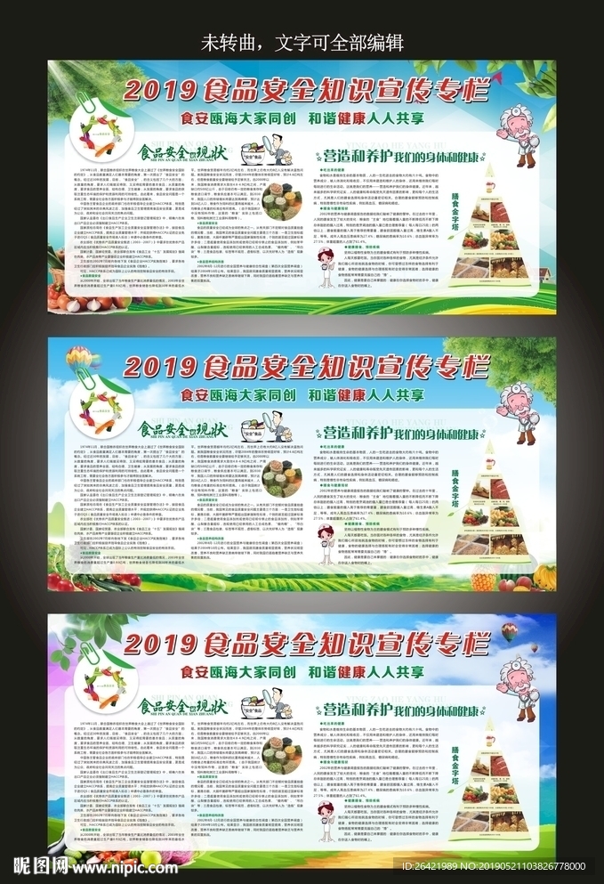 食品安全知识宣传栏