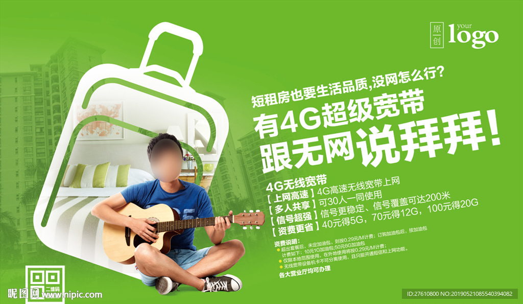 4G超级宽带海报 短租篇