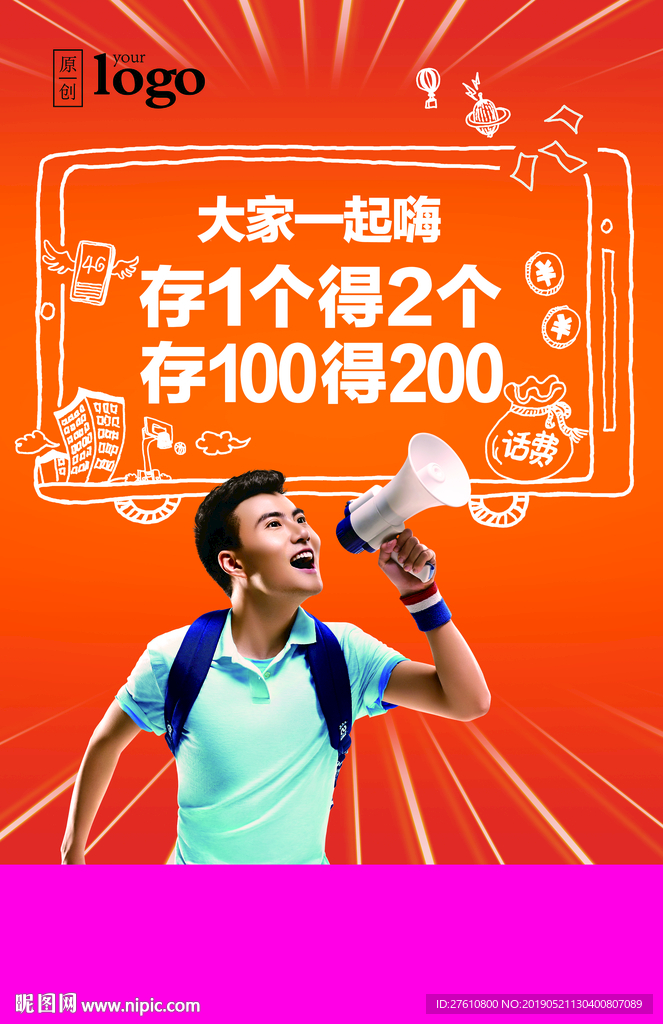 校园预存送话费海报