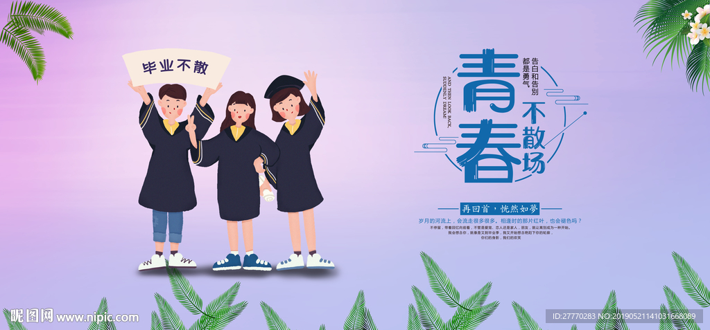 青春不散场