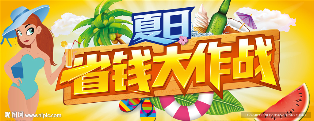 夏季省钱大作战