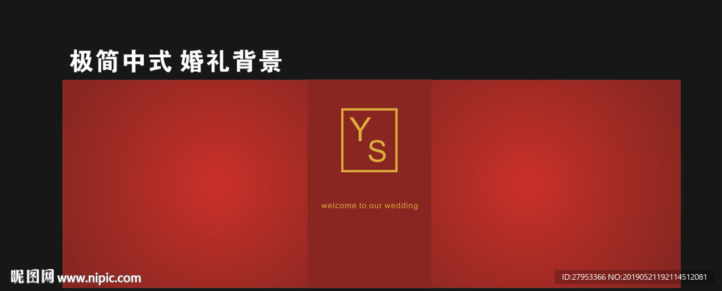 中式婚礼