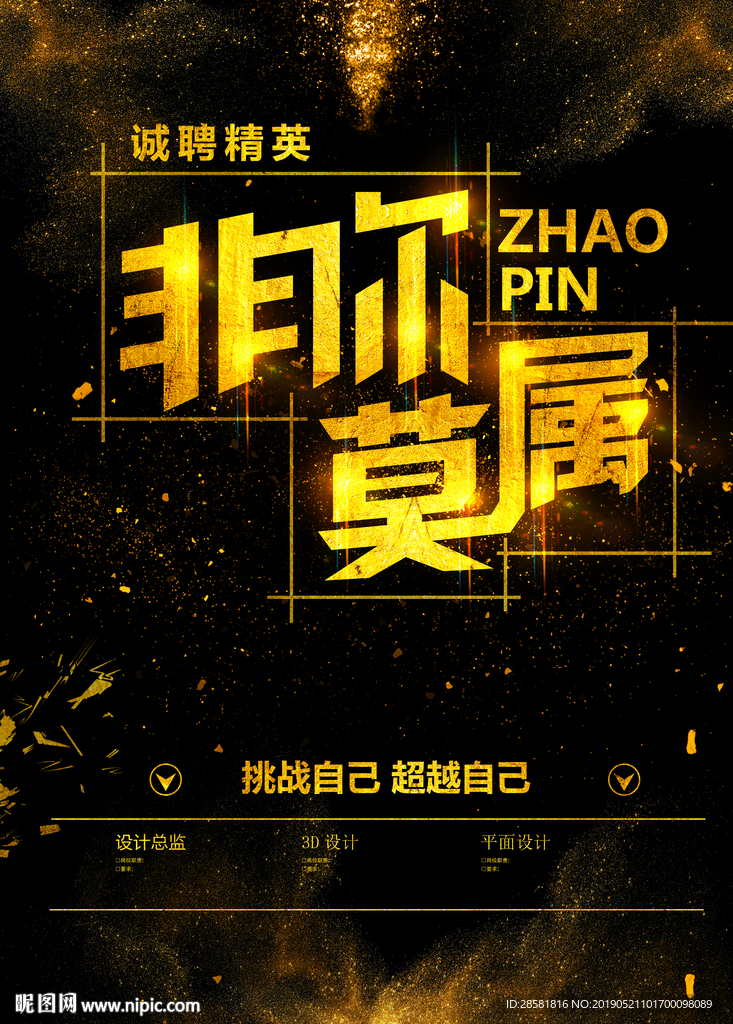 大气黑金招聘海报