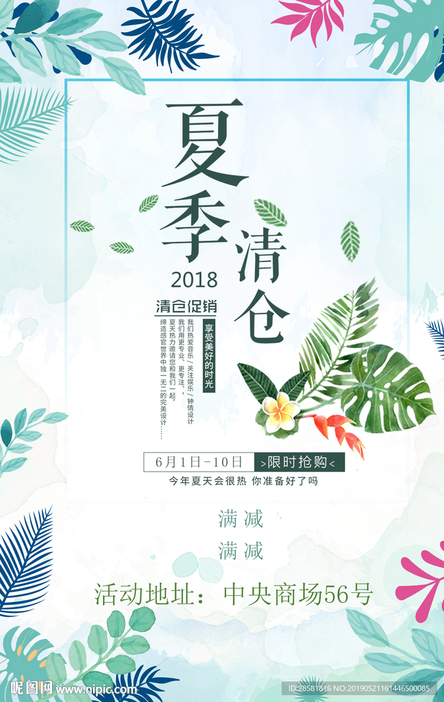 清爽夏季清仓促销海报