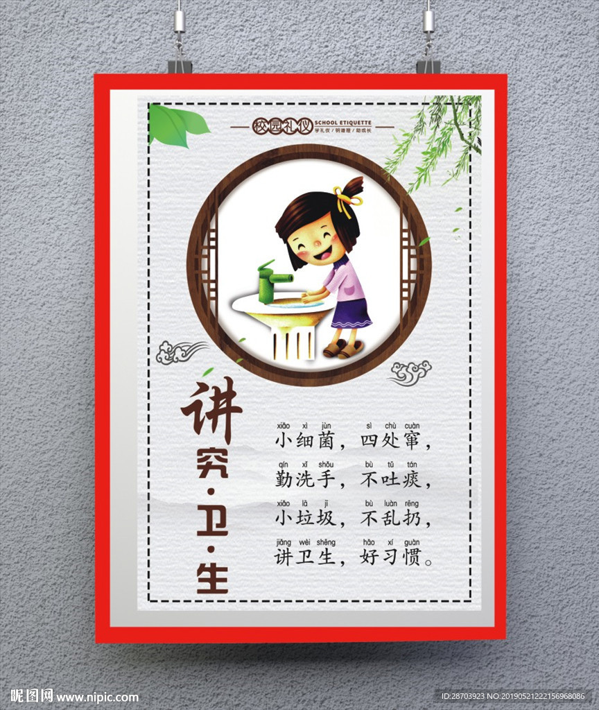 讲卫生
