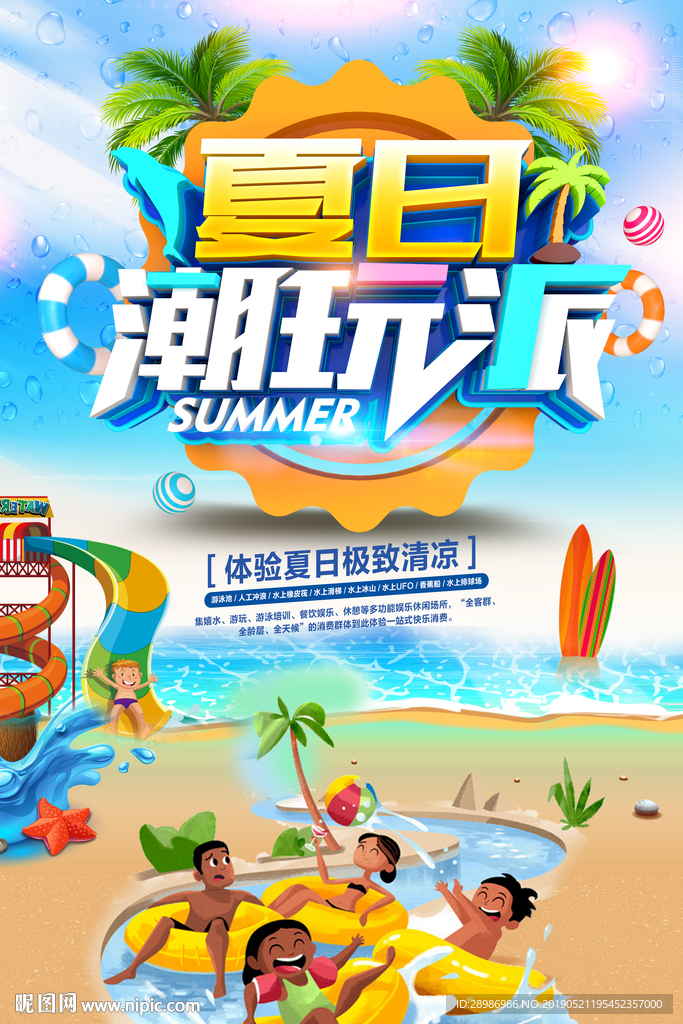夏日潮玩派