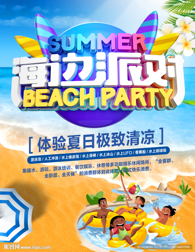 海边派对海报