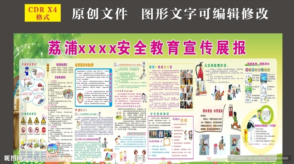 安全教育宣传展板