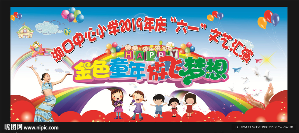 学校六一文艺汇演