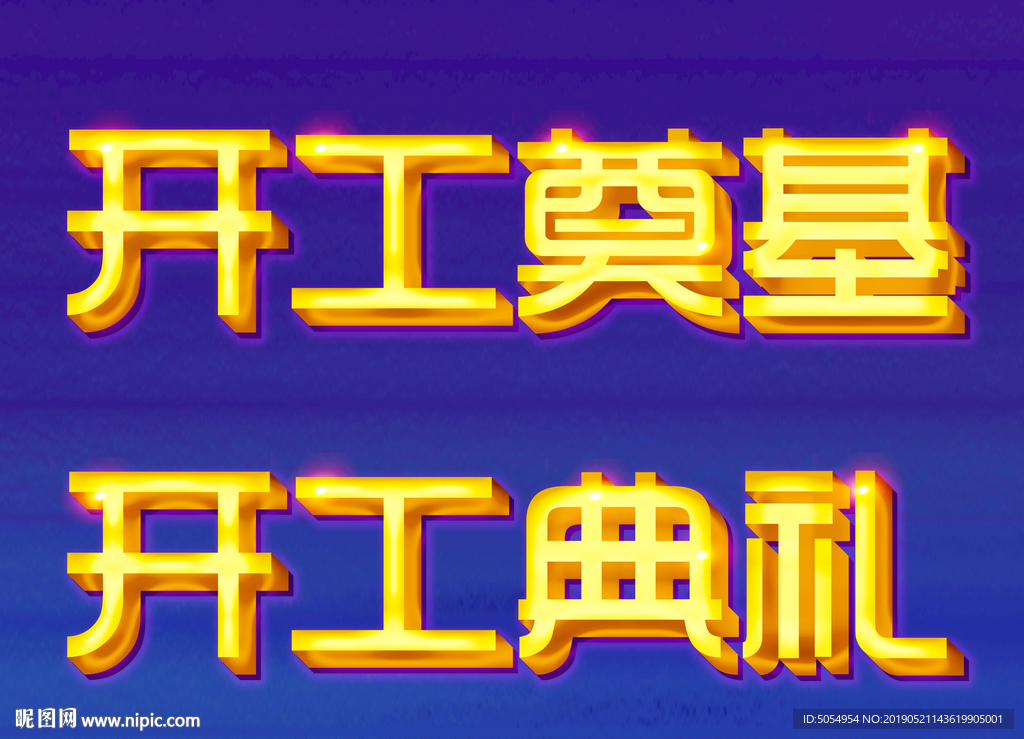 开工典礼 开工奠基