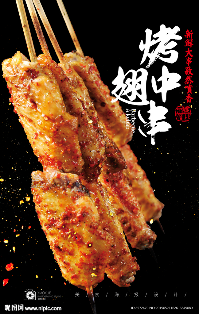 烤鸡翅