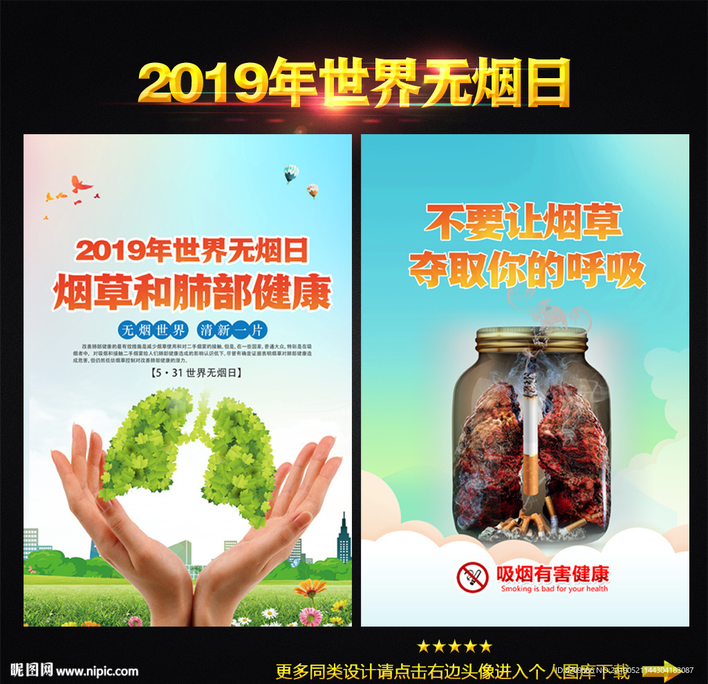 2019年世界无烟日