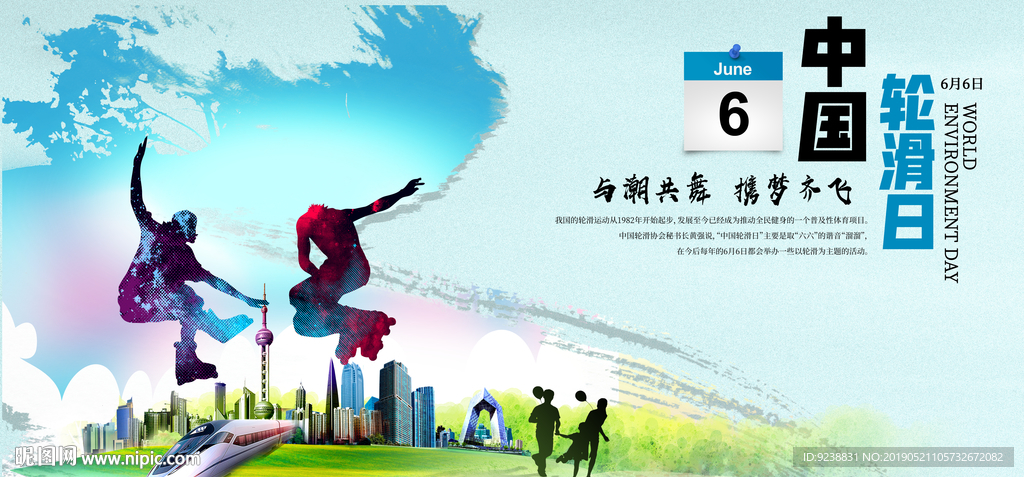 中国轮滑日
