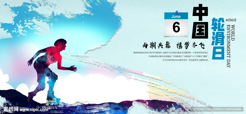 轮滑