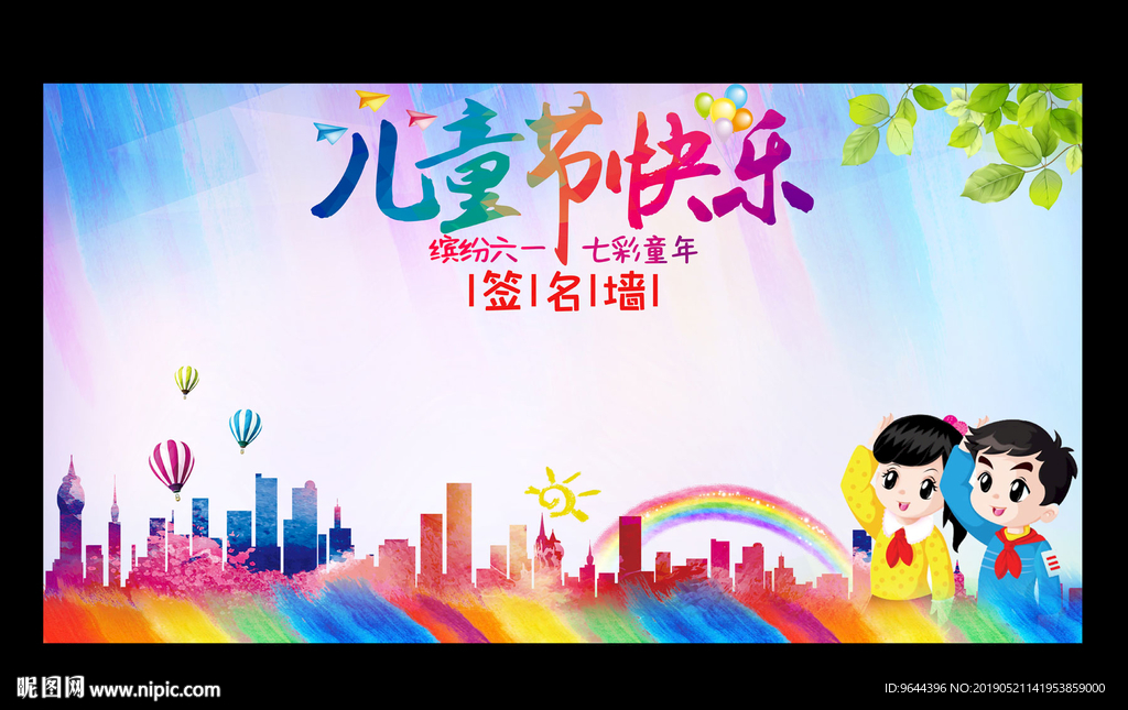 儿童节签名墙