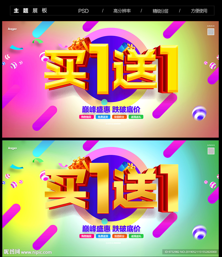 买一送一