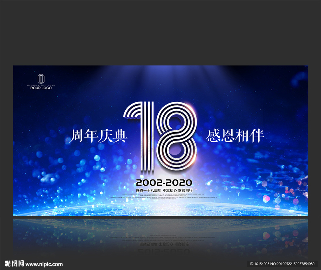 18周年庆